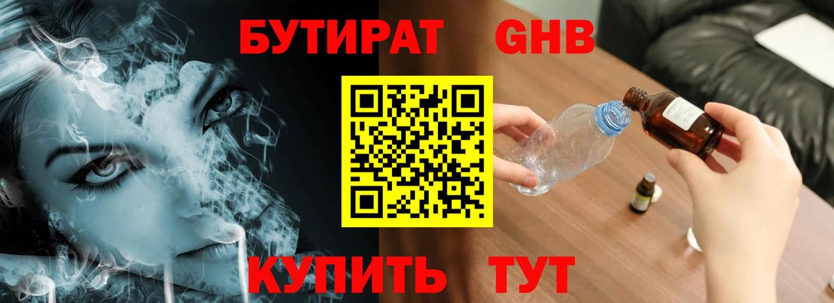 БУТИРАТ 1.4BDO Хабаровск