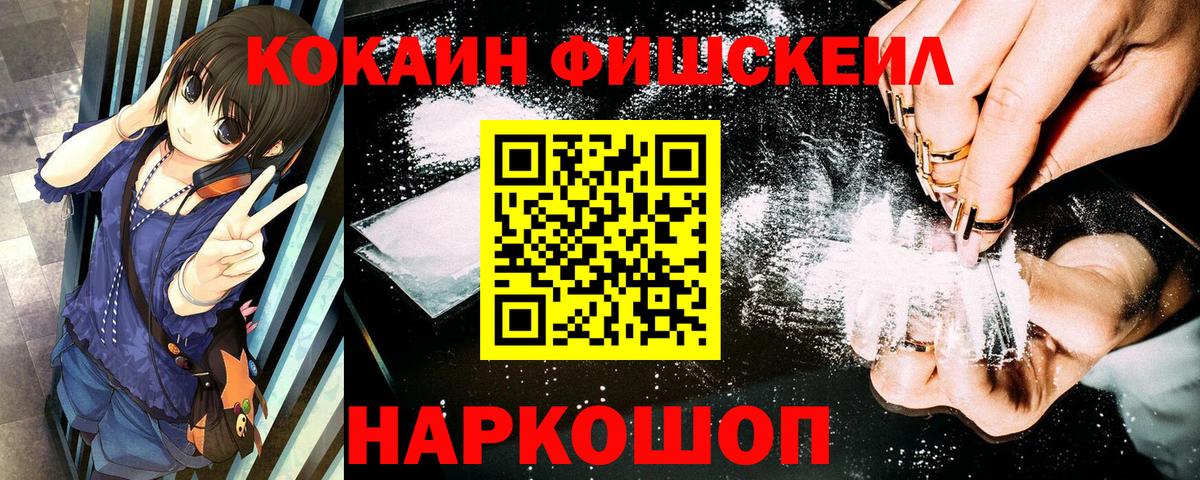 Кокаин FishScale Хабаровск