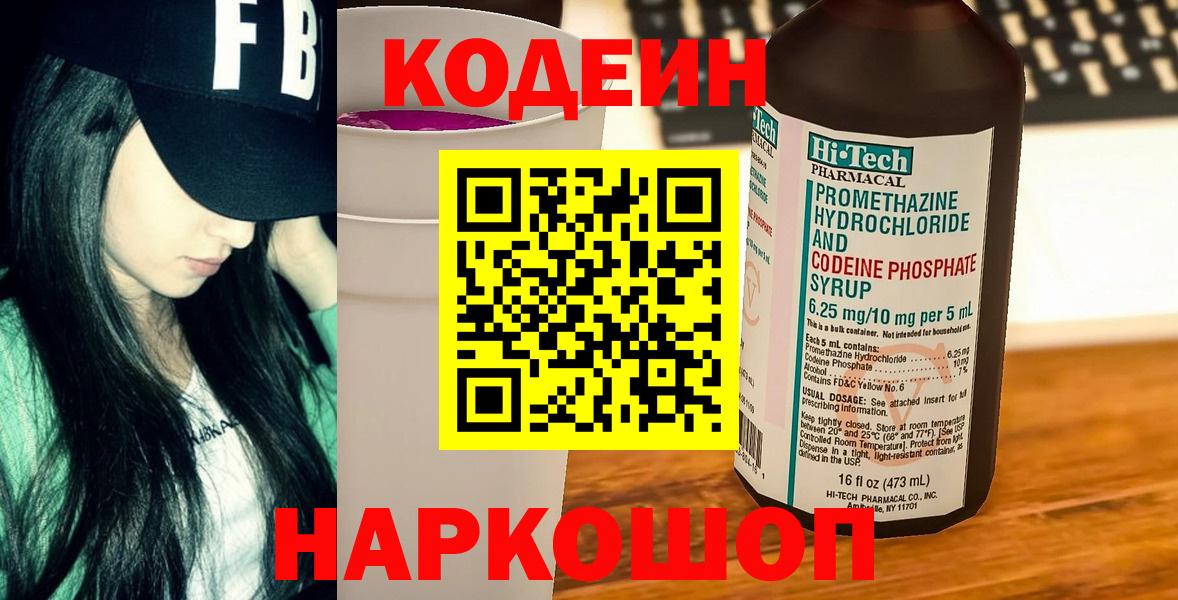 Кодеин Purple Drank  Codein напиток Lean (лин)  Хабаровск  Вход с VPN 