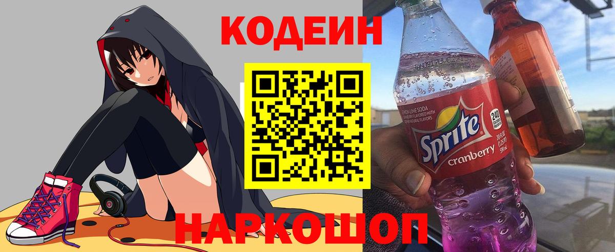 Кодеин напиток Lean (лин)  Хабаровск 